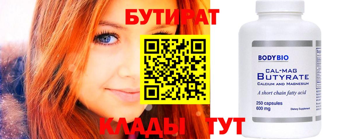 БУТИРАТ  Вход с VPN  Сергиев Посад  Бутират бутандиол 